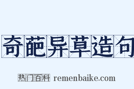 奇葩异草造句是什么意思的图片